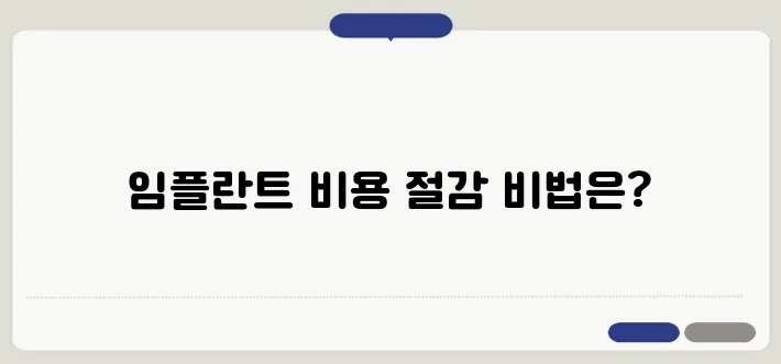 비용 절감 효과! 임플란트 실손보험 활용 경험 총정리입니다.