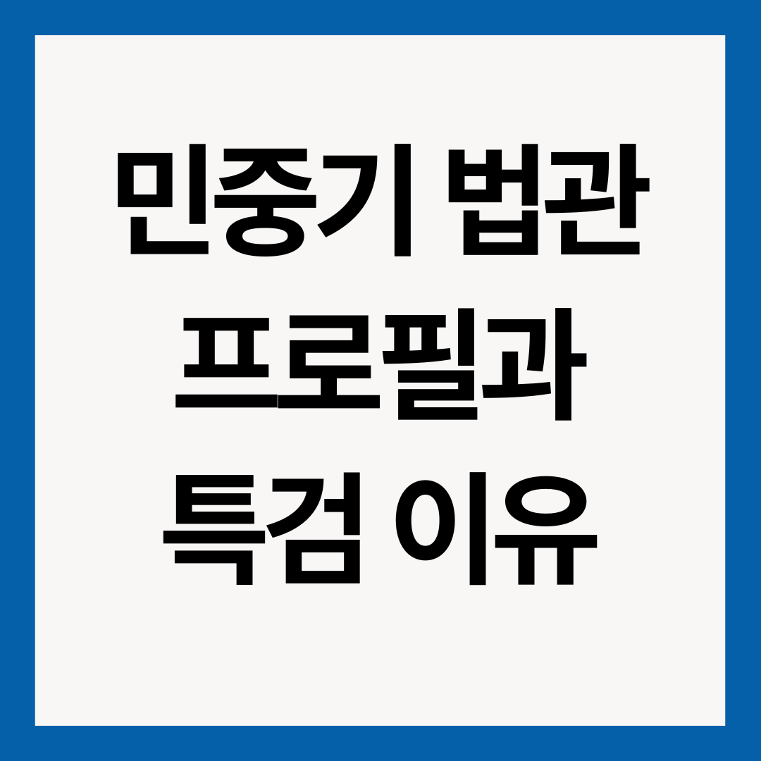 민중기-특검-법관-프로필-썸네일