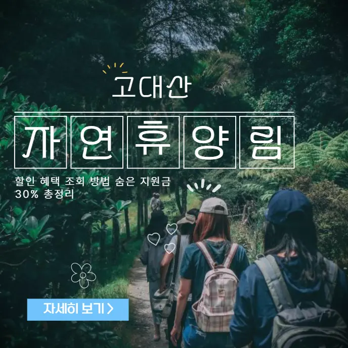 고대산-자연휴양림-할인-혜택-조회-방법-숨은-지원금-30%-총정리