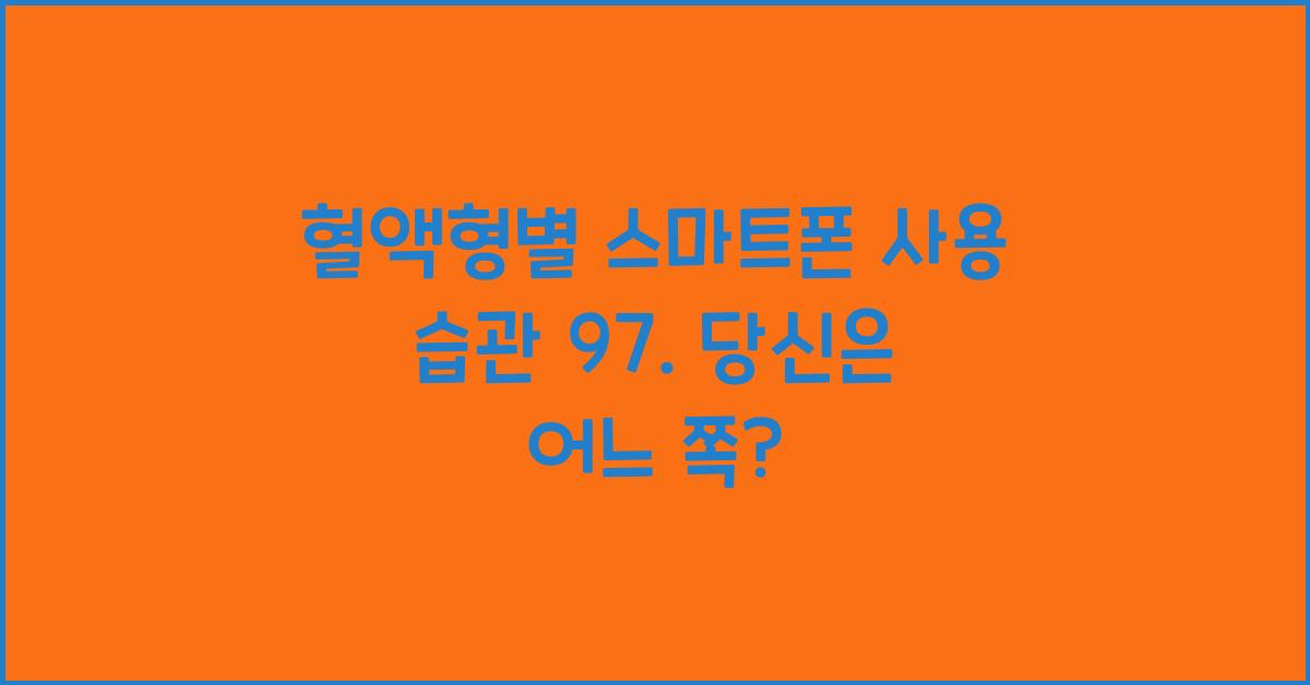 97. 혈액형별 스마트폰 사용 습관