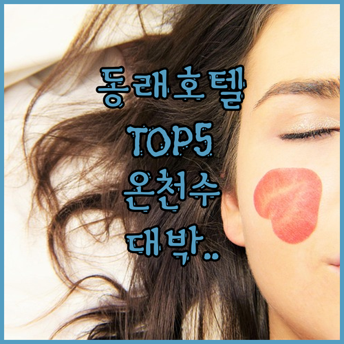 부산 동래구 호텔 추천 TOP 5 온..