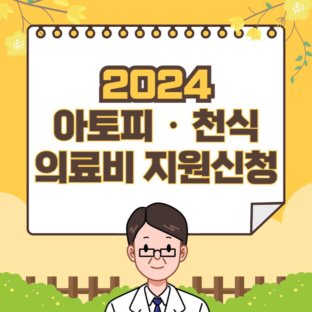 아토피 천식 의료비 지원