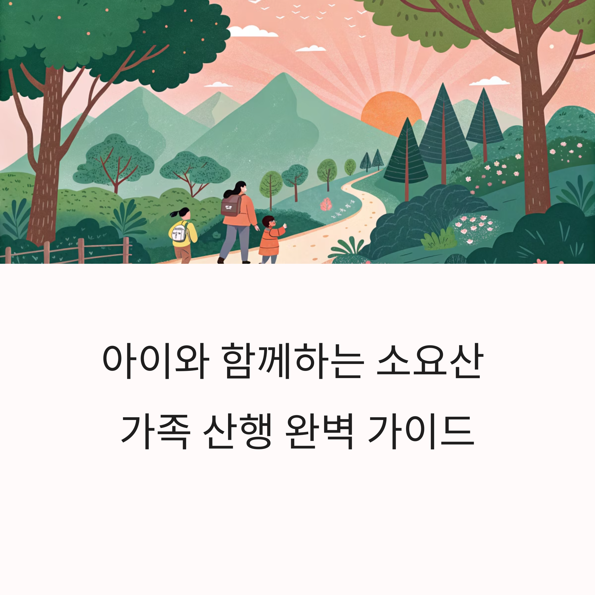 동두천 소요산, 가족 산행으로 딱 좋은 힐링 코스