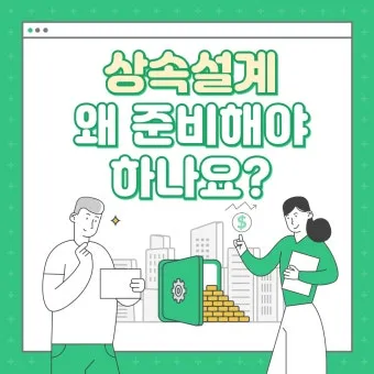 상속설계 공동명의 변경 증여 시기 가업승계 미리 준비_23