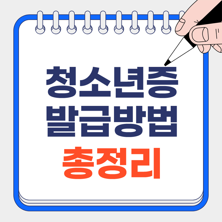 청소년증 발급방법 안내 표지
