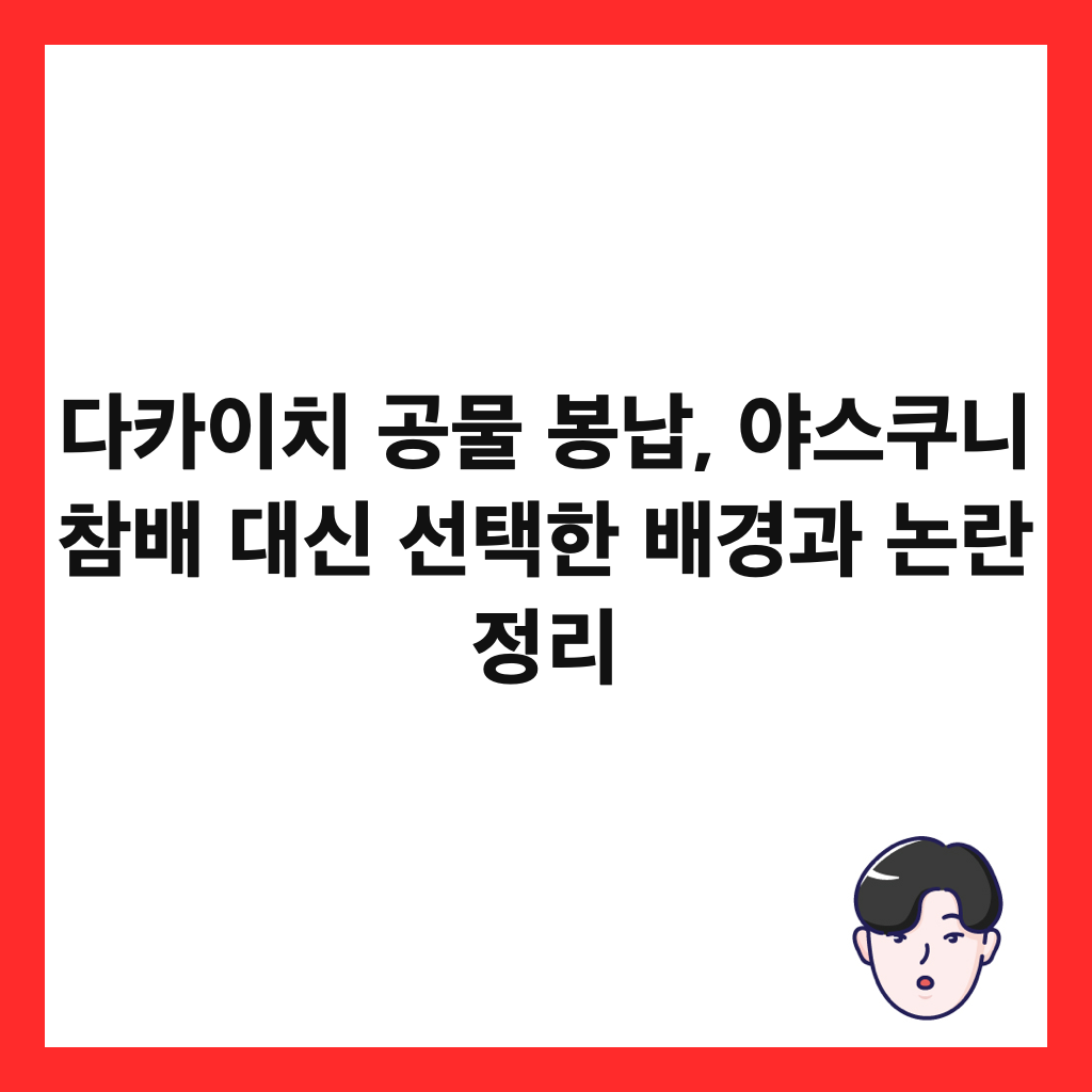 다카이치 공물 봉납, 야스쿠니 참배 대신 선택한 배경과 논란 정리 썸네일