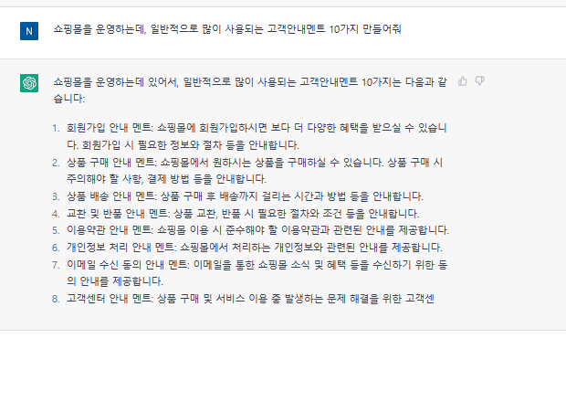 챗GPT활용하여-쇼핑몰-고객안내문-작성