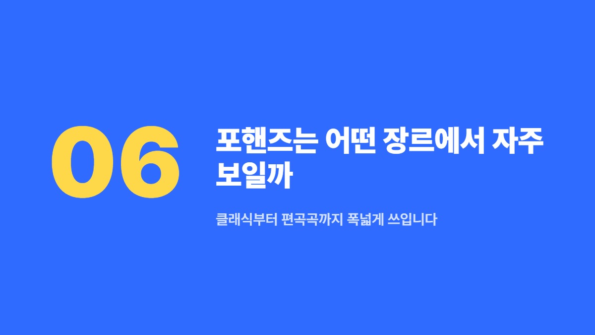 포핸즈는 어떤 장르에서 자주 보일까 — 클래식부터 편곡곡까지 폭넓게 쓰입니다