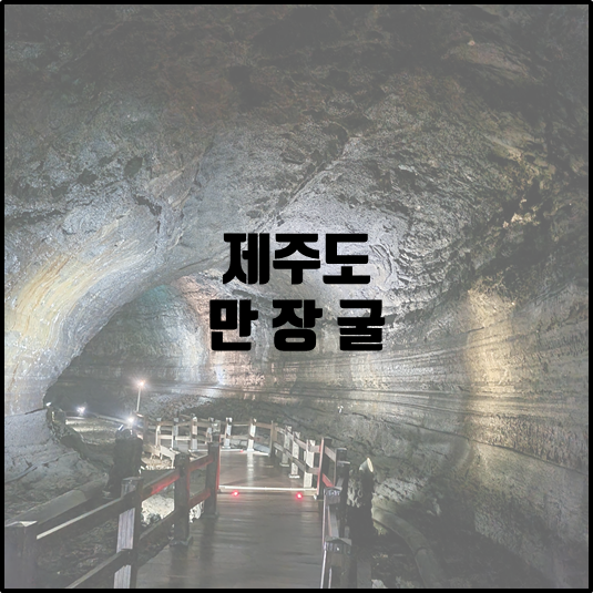 만장굴