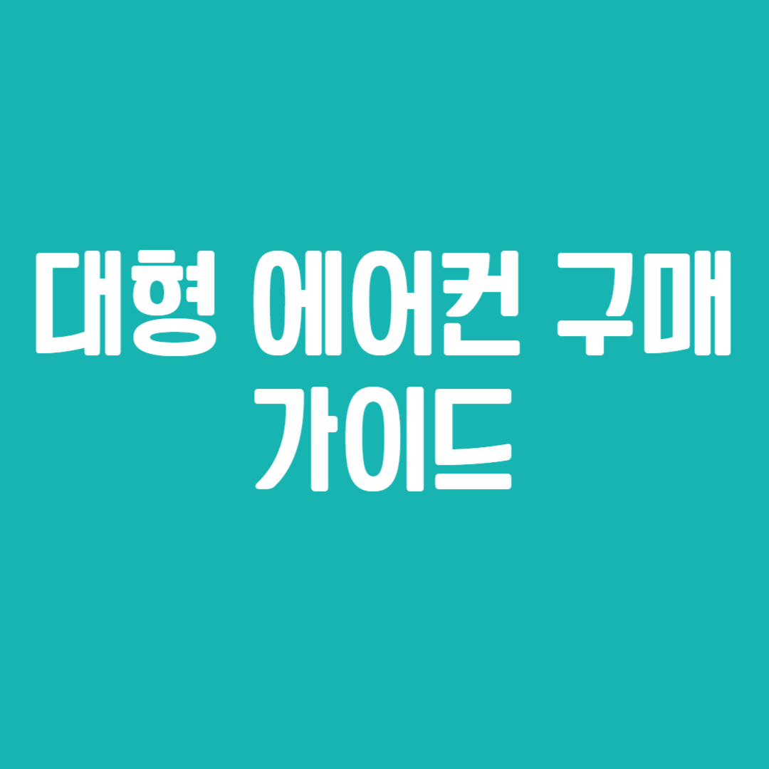 대형 에어컨 구매 가이드