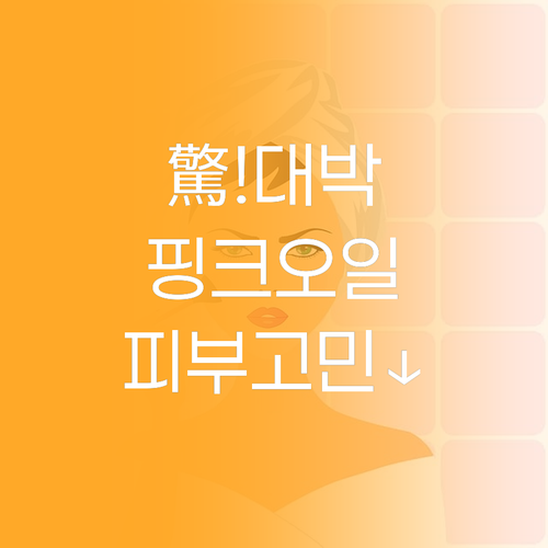 驚! 참존 핑크 오일 세럼, 놀라운 