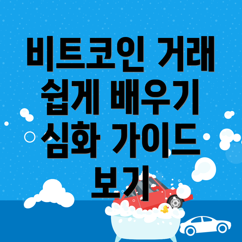 비트코인 선물거래