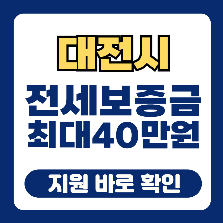 전세보증금 안내 썸네일