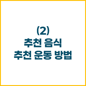 추천음식 및 피해야 할 음식 , 추천 운동 방법