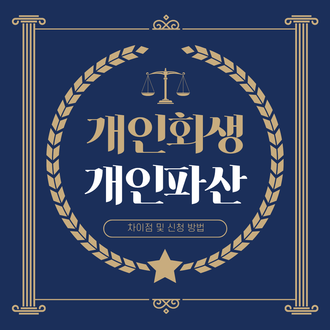 개인회생 과 파산신청의 차이점, 개인회생 신청방법, 개인 파산신청 방법, 변호사 상담, 종합법률정보