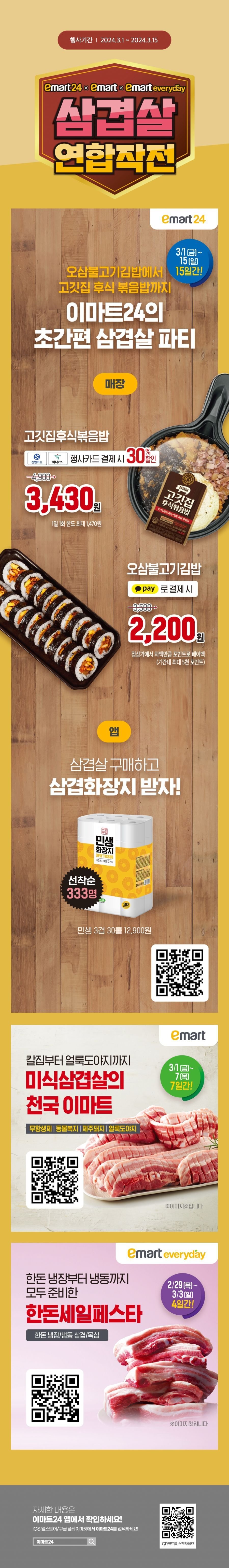 이마트24 3월 행사 전단지 모두 모음