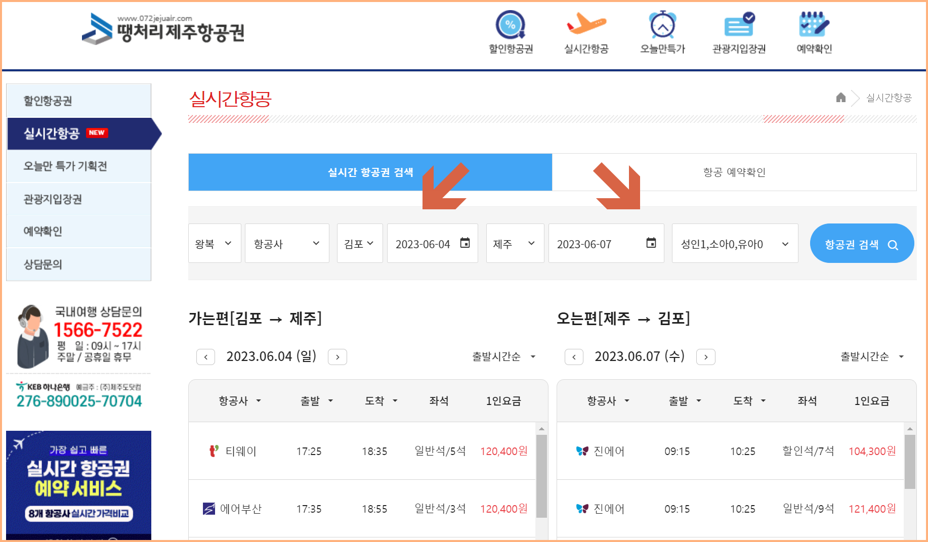 땡처리 제주 항공권 예매 방법