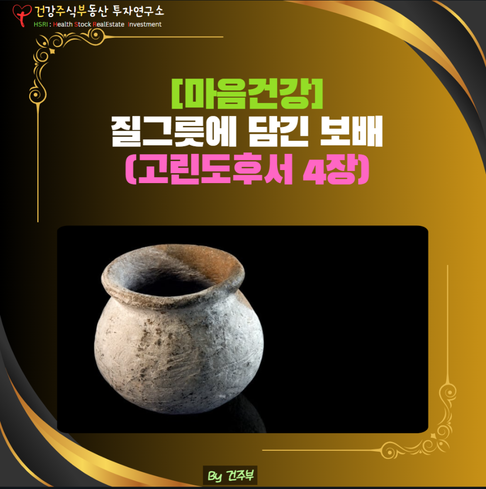 질그릇에 담긴 보배
(글 그림 : 건주부, 그림 출처 : Canva)