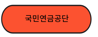 국민연금