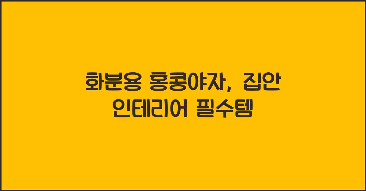 화분용 홍콩야자