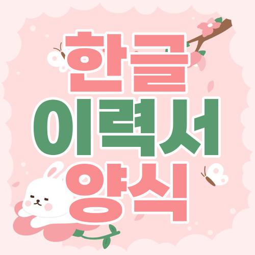 한글 이력서 양식