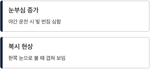 백내장 초기 눈부심 증상