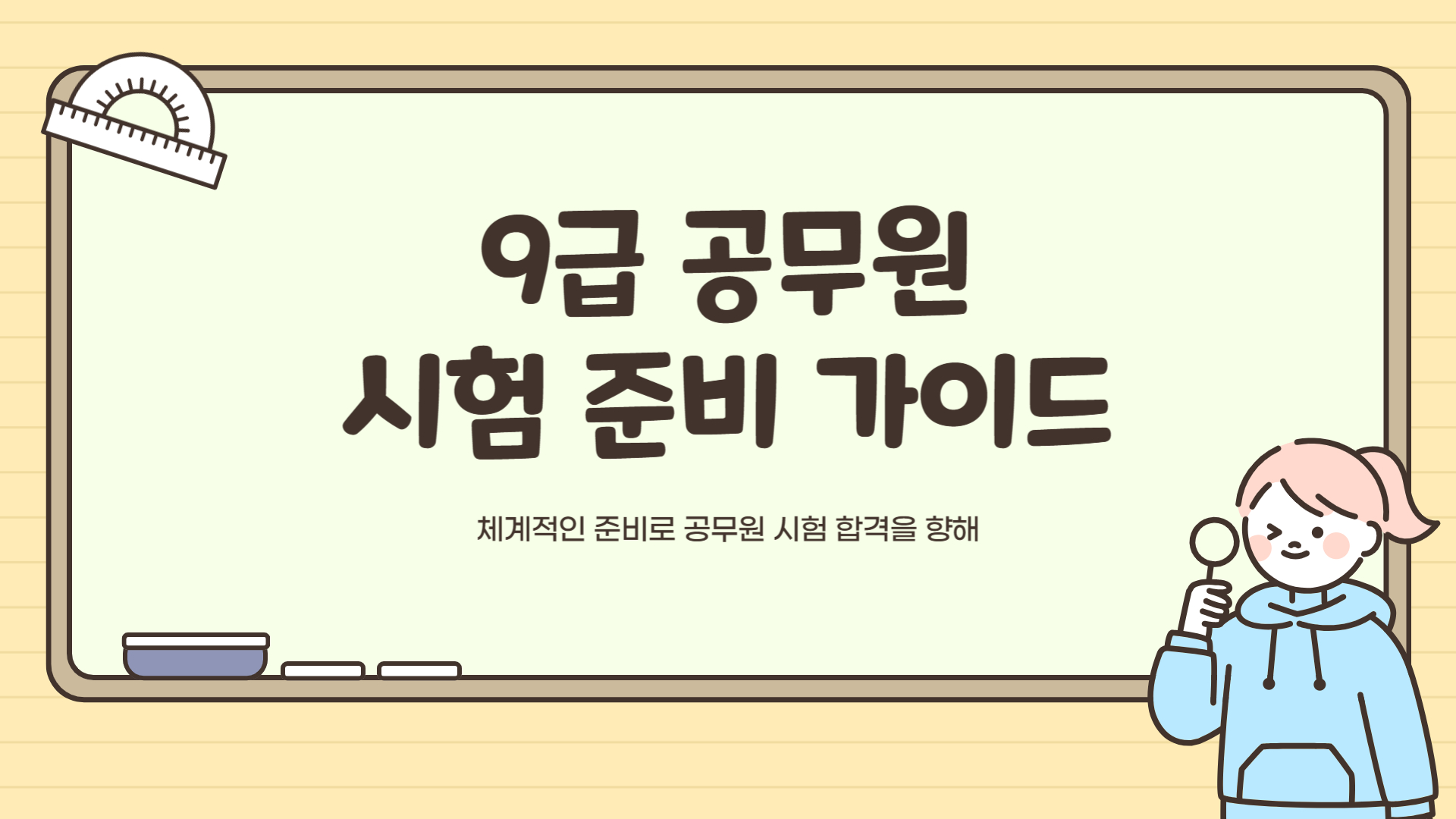 9급 공무원 시험일정