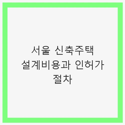 설계비용의 개요