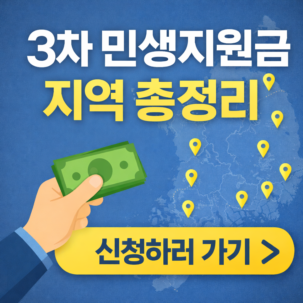 지역별 3차 민생지원금 신청하러 가기