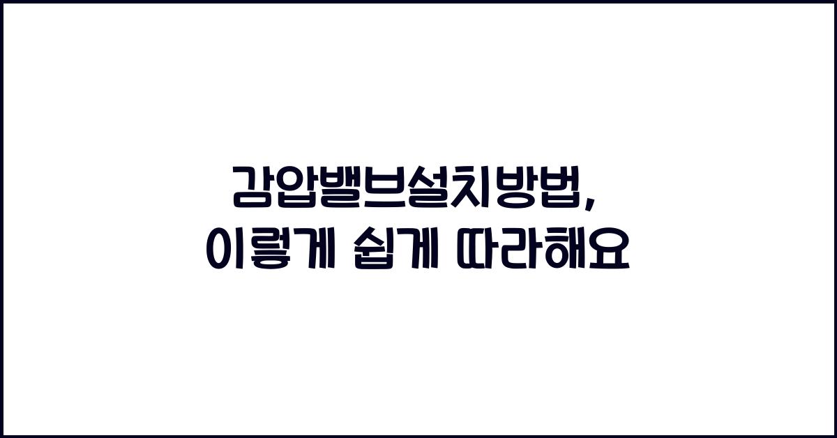 감압밸브설치방법