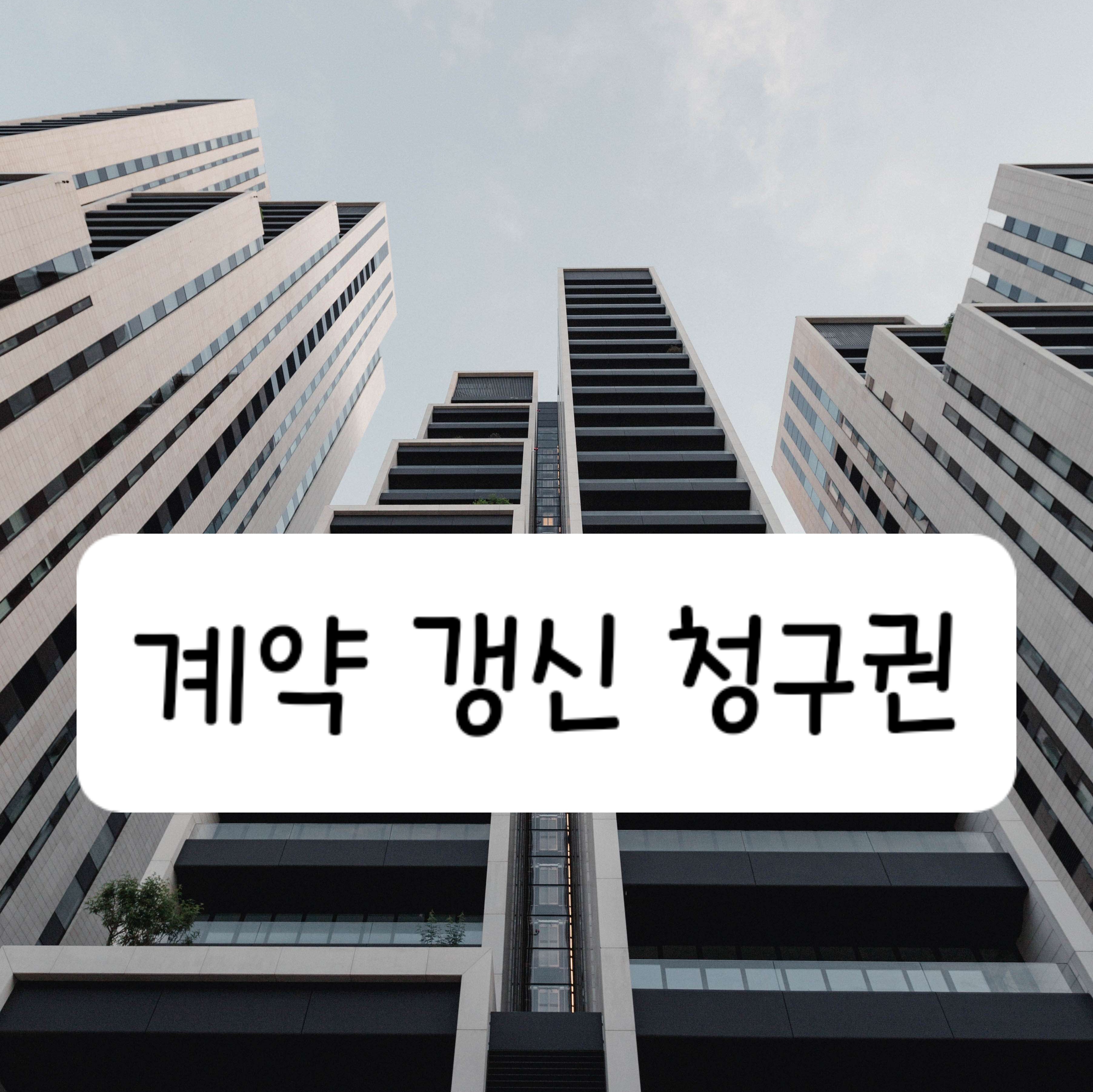 계약 갱신 청구권