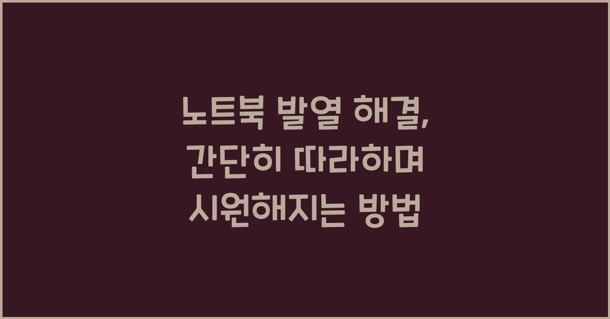 노트북 발열 해결