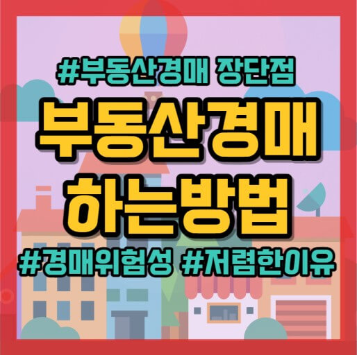 경매 방법