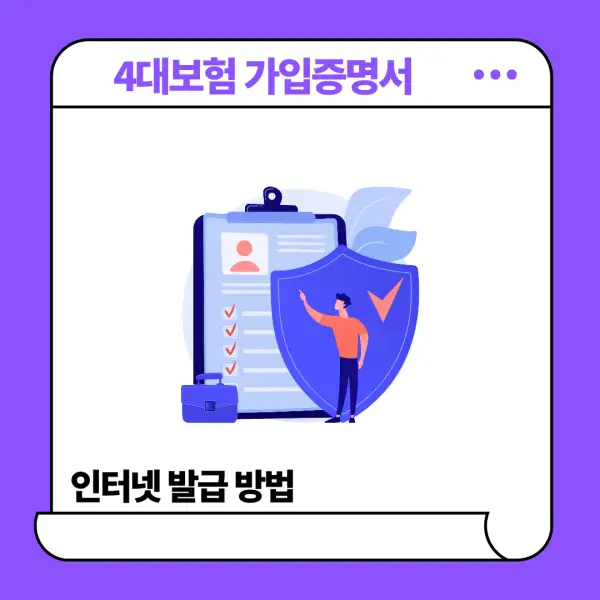 4대보험 가입증명서 인터넷 발급