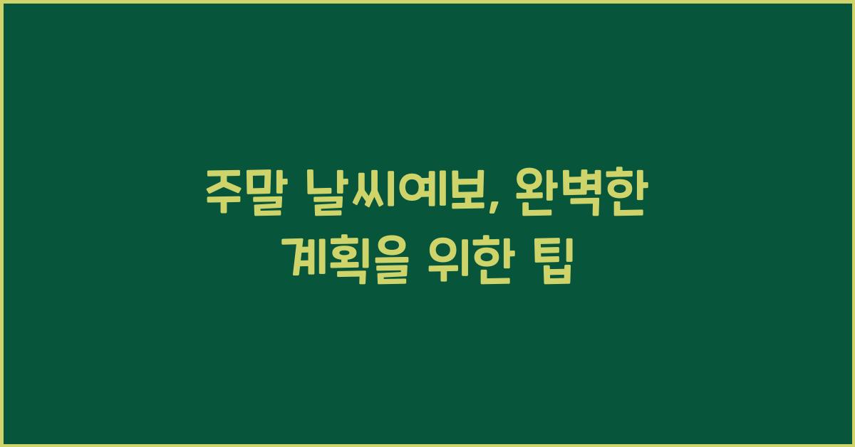 주말 날씨예보