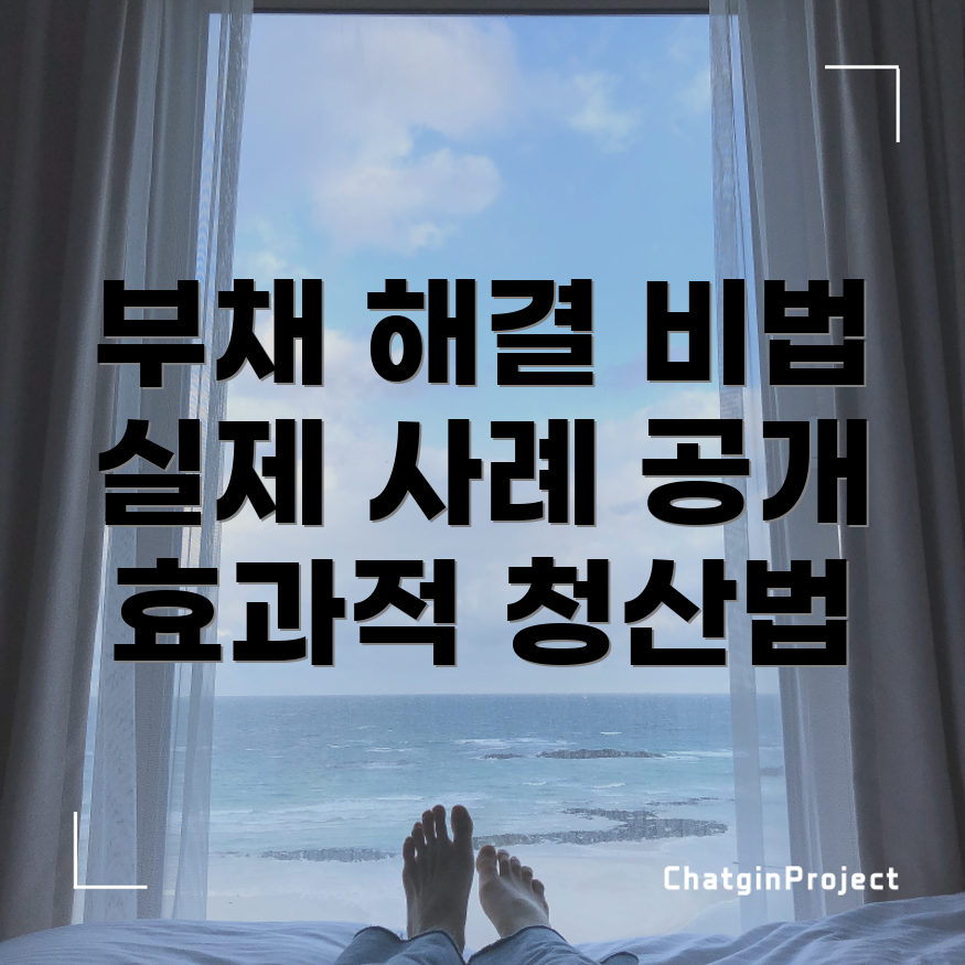 부채 청산