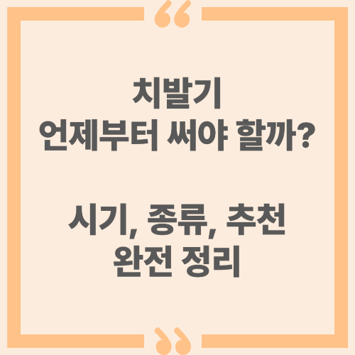 치발기 언제부터 써야 할까? 시기, 종류, 추천 완전 정리