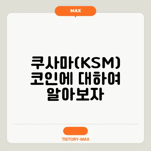 쿠사마(KSM) 코인에 대하여 알아보자