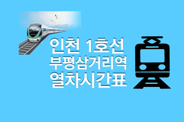 [인천1호선 부평삼거리역 시간표] 첫차 막차, 빠른 환승 정보