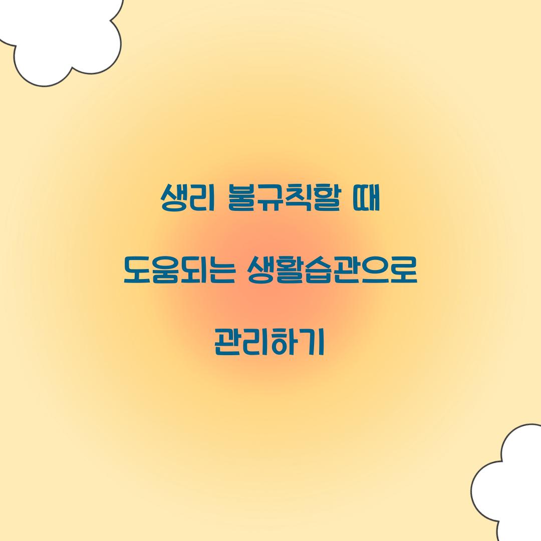 생리 불규칙할 때 도움되는 생활습관