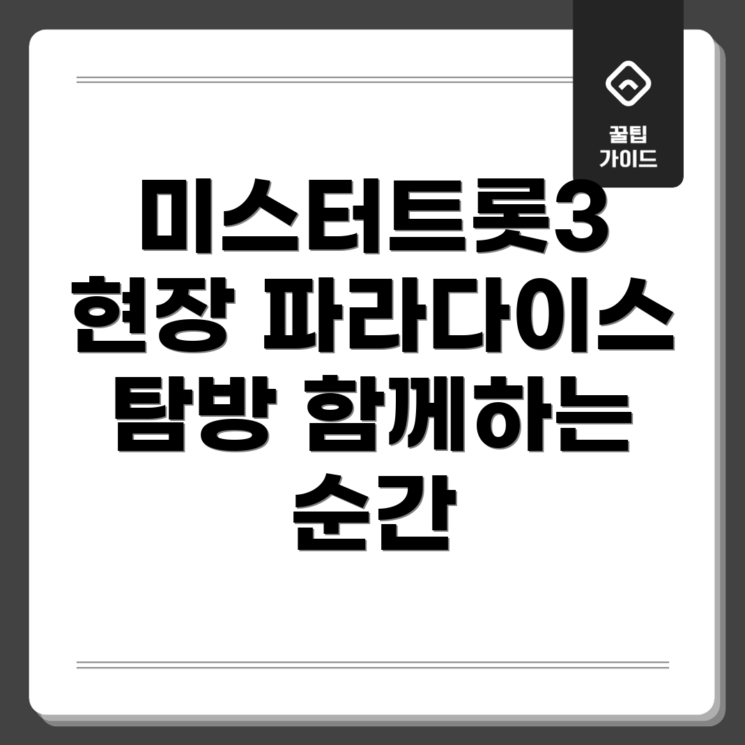 미스터트롯3 촬영 현장