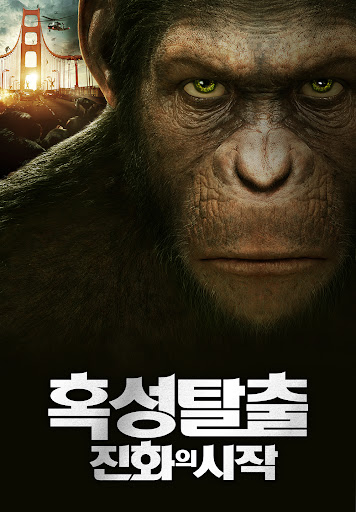 이건 꼭 보자!! 천만관객 영화 제 121편<혹성탈출: 진화의 시작> &ndash; 영화포스터