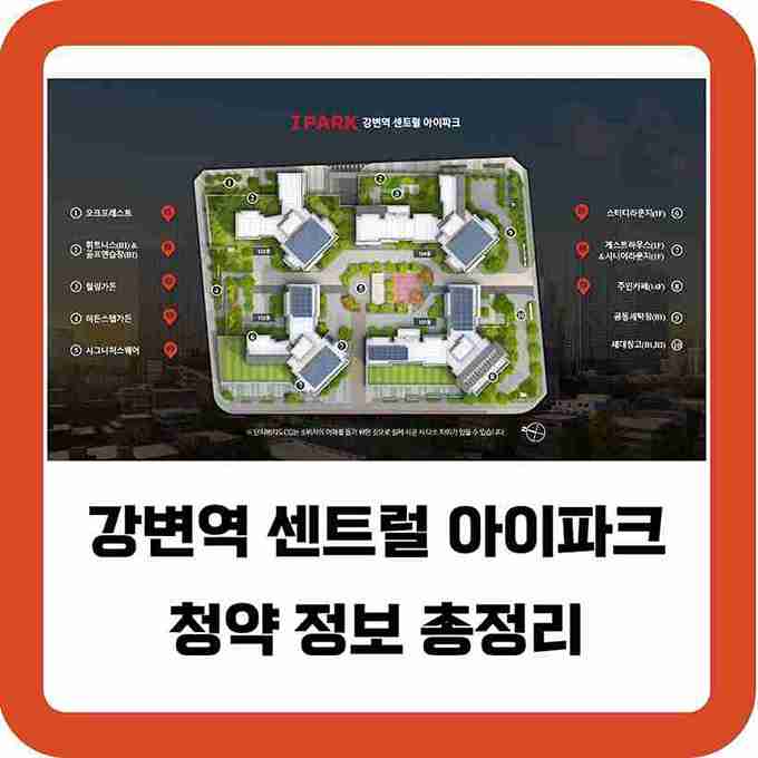 강변역-센트럴-아이파크-청약-정보-총정리