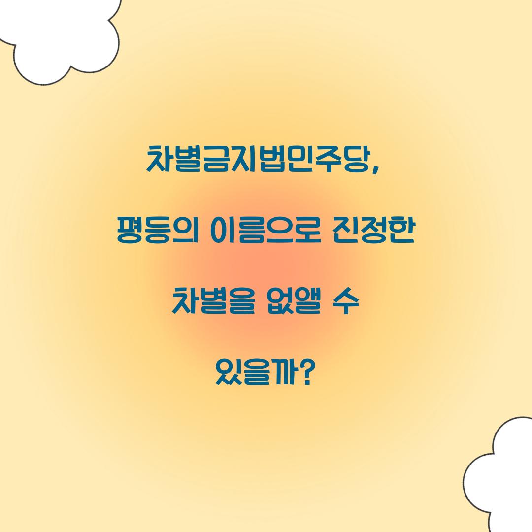 차별금지법민주당