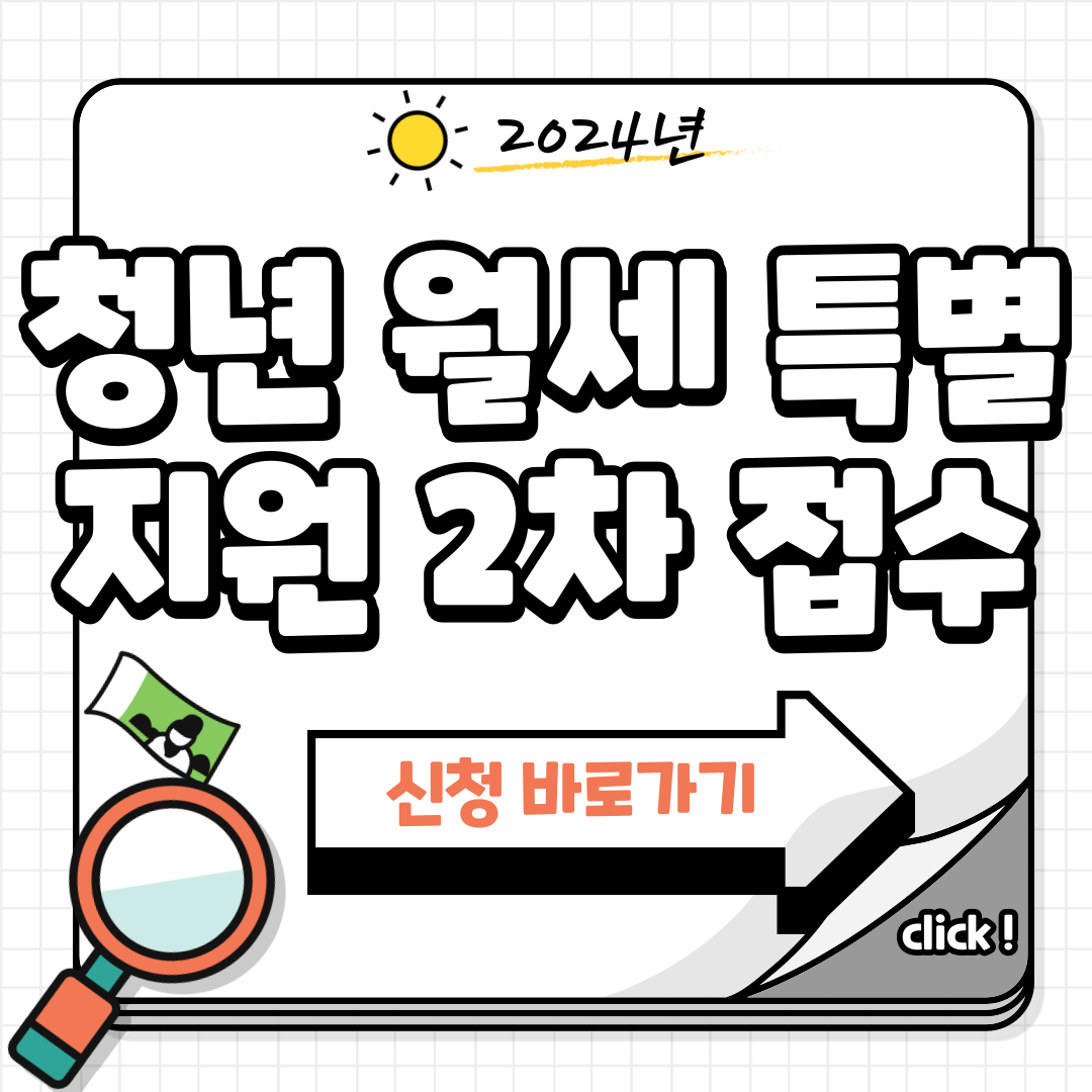 청년 월세 특별지원 2차 접수