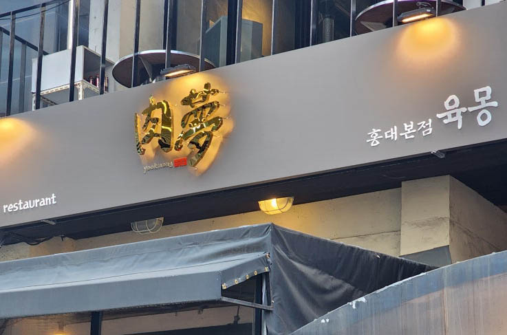 용산 삼각지 미나리 갈비집 '육몽'