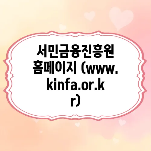 서민금융진흥원 홈페이지 (www.kinfa.or.kr)