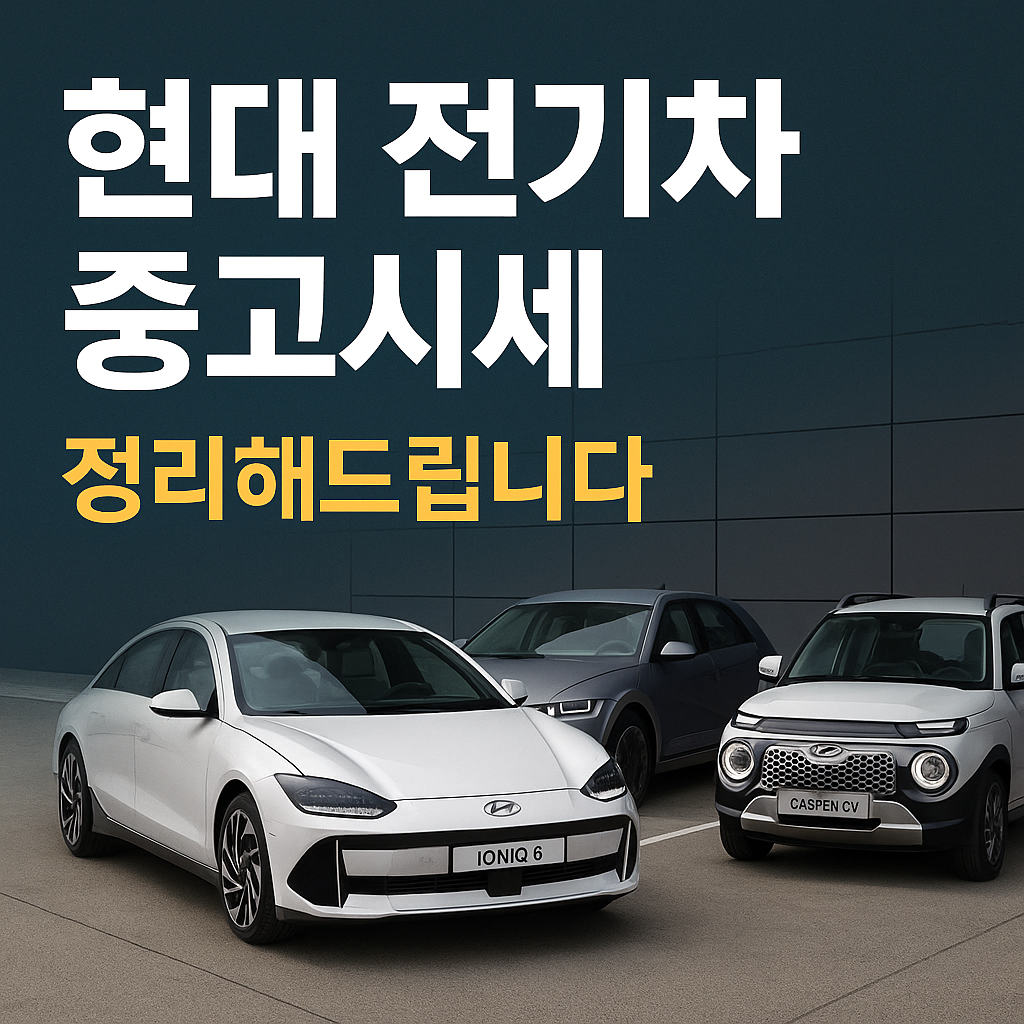 현대 전기차 중고시세