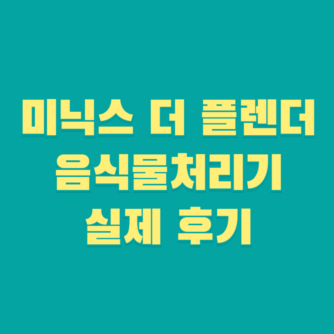 미닉스 더 플렌더 음식물처리기 실제 후기 썸네일