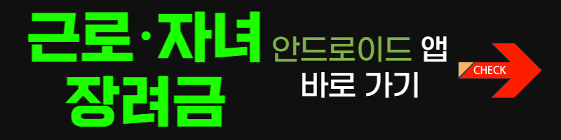 근로장려금-자녀장려금-안드로이드앱-바로가기-버튼